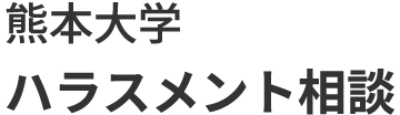 熊本大学　ハラスメント相談